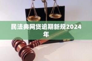 网贷逾期后，不想被催收和平台牵着鼻子走 - 2024逾期新规解读！-6G标准网