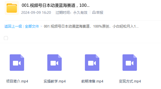视频号网赚项目：日本动漫蓝海赛道，实战原创视频，小白轻松月入过万