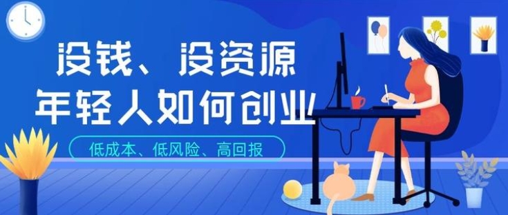 一点儿资源都没有，能创业吗？-6G标准网
